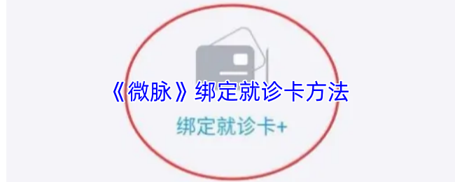 《微脉》绑定就诊卡方法