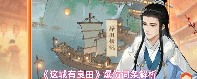 《这城有良田》爆伤词条解析