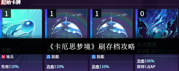 《卡厄思梦境》刷存档攻略