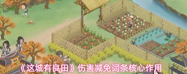 《这城有良田》伤害减免词条核心作用