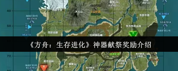 《方舟：生存进化》神器献祭奖励介绍