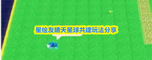 星绘友晴天星球共建玩法分享