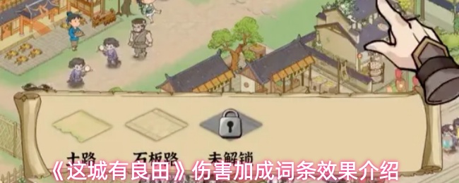 《这城有良田》伤害加成词条效果介绍