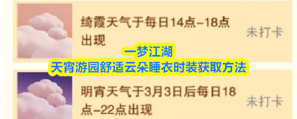 一梦江湖天宵游园舒适云朵睡衣时装获取方法