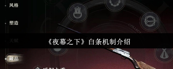 《夜幕之下》白条机制介绍