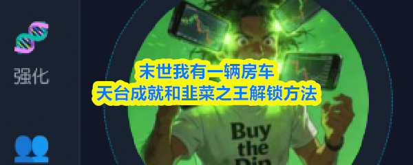 末世我有一辆房车天台成就和韭菜之王解锁方法