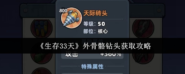 《生存33天》外骨骼钻头获取攻略
