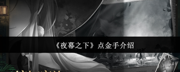 《夜幕之下》点金手介绍