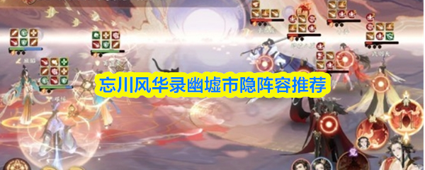 忘川风华录幽墟市隐阵容推荐