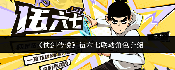《仗剑传说》伍六七联动角色介绍