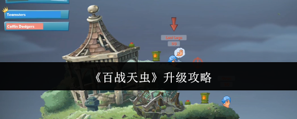 《百战天虫》升级攻略