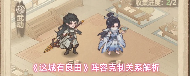 《这城有良田》阵容克制关系解析