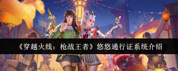 《穿越火线：枪战王者》悠悠通行证系统介绍