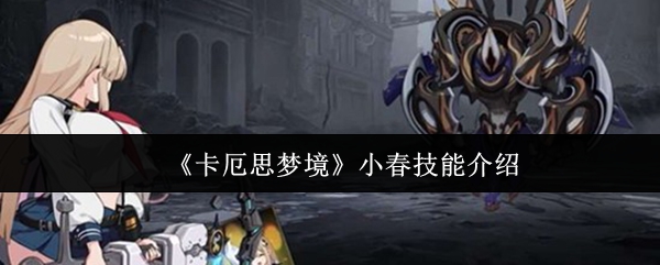 《卡厄思梦境》小春技能介绍