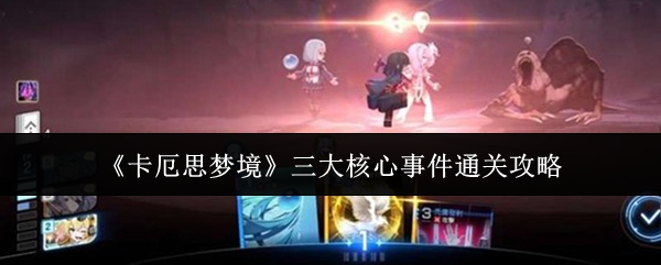 《卡厄思梦境》三大核心事件通关攻略