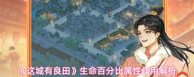 《这城有良田》生命百分比属性作用解析