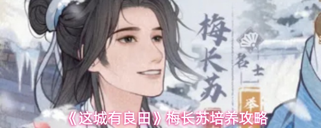 《这城有良田》梅长苏培养攻略