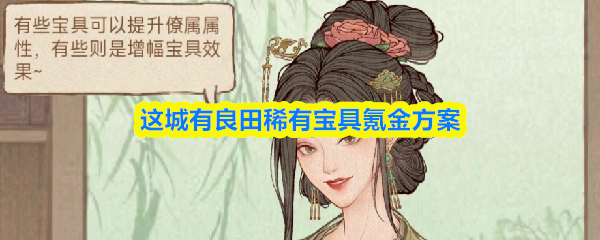 这城有良田稀有宝具氪金方案