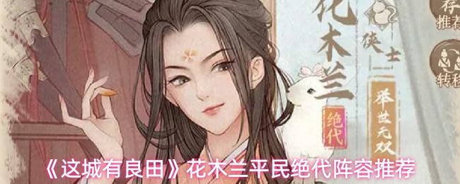 《这城有良田》花木兰平民绝代阵容推荐