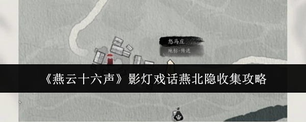 《燕云十六声》影灯戏话燕北隐收集攻略