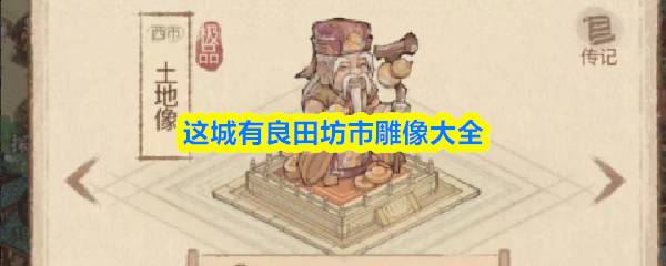 这城有良田坊市雕像大全