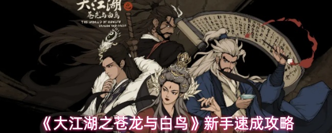 《大江湖之苍龙与白鸟》新手速成攻略