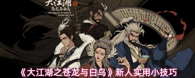 《大江湖之苍龙与白鸟》新人实用小技巧