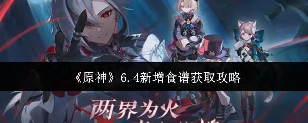 《原神》6.4新增食谱获取攻略