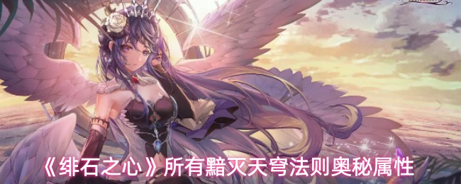 《绯石之心》所有黯灭天穹法则奥秘属性