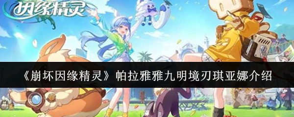 《崩坏因缘精灵》帕拉雅雅九明境刃琪亚娜介绍