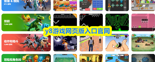 y8游戏网页版入口官网