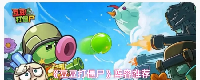 《豆豆打僵尸》阵容推荐