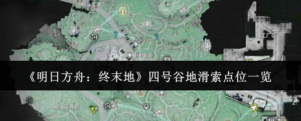 《明日方舟：终末地》四号谷地滑索点位一览