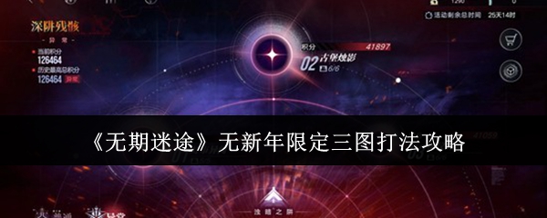 《无期迷途》无新年限定三图打法攻略