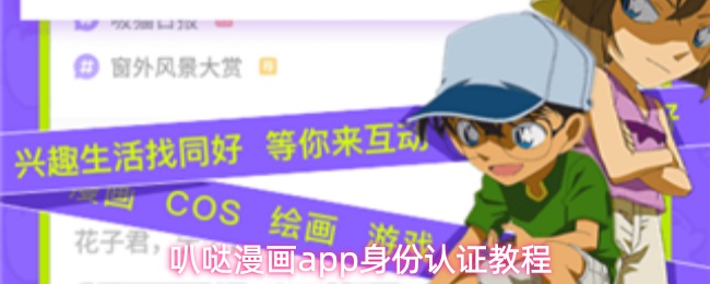 叭哒漫画app身份认证教程