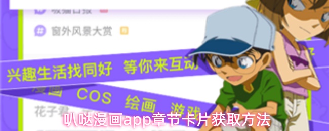 叭哒漫画app章节卡片获取方法