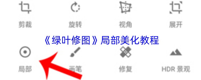 《绿叶修图》局部美化教程