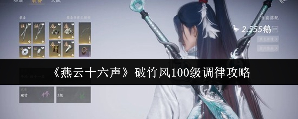 《燕云十六声》破竹风100级调律攻略