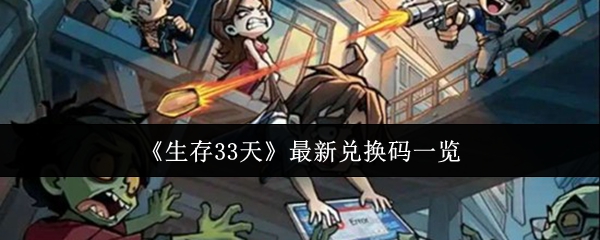 《生存33天》最新兑换码一览
