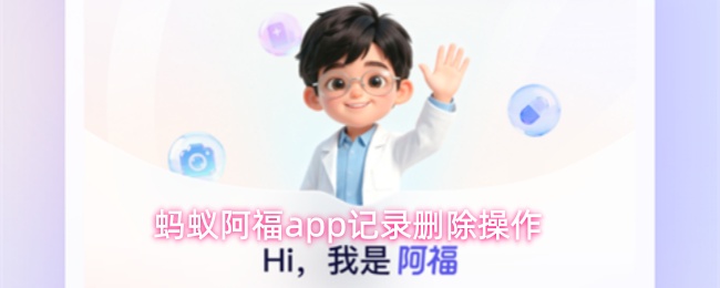 蚂蚁阿福app记录删除操作