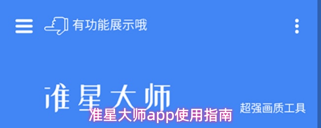 准星大师app使用指南