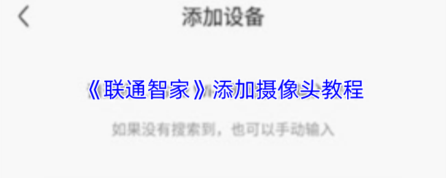 《联通智家》添加摄像头教程