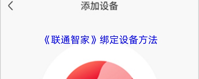 《联通智家》绑定设备方法