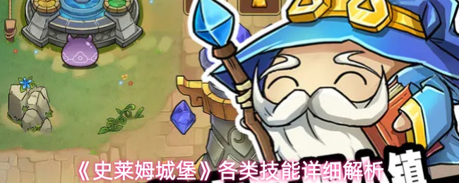 《史莱姆城堡》各类技能详细解析