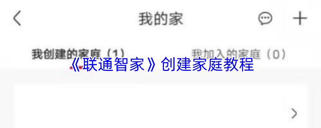 《联通智家》创建家庭教程