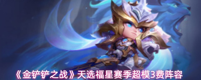 《金铲铲之战》天选福星赛季超模3费阵容