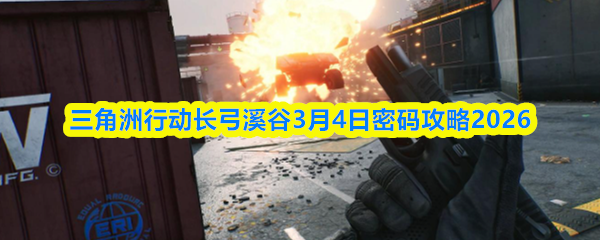 三角洲行动长弓溪谷3月4日密码攻略2026