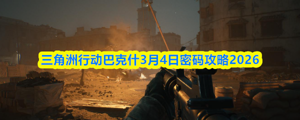 三角洲行动巴克什3月4日密码攻略2026