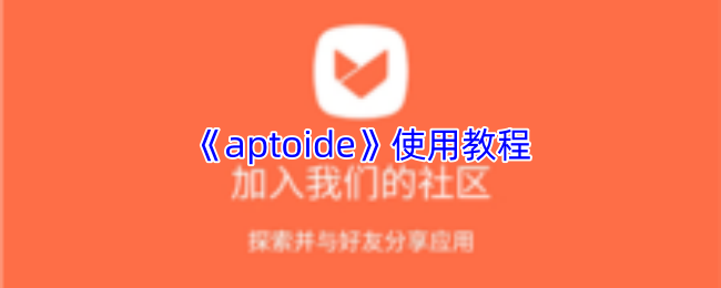 《aptoide》使用教程