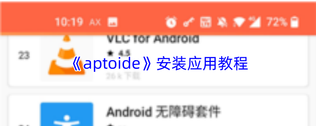 《aptoide》安装应用教程